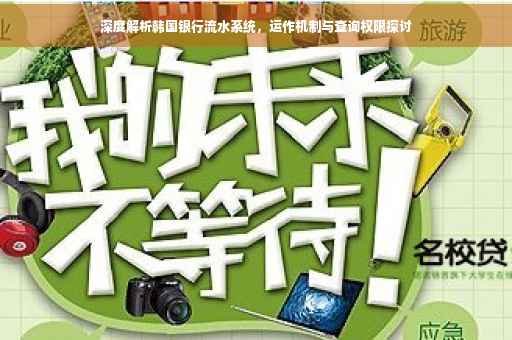 深度解析韩国银行流水系统，运作机制与查询权限探讨