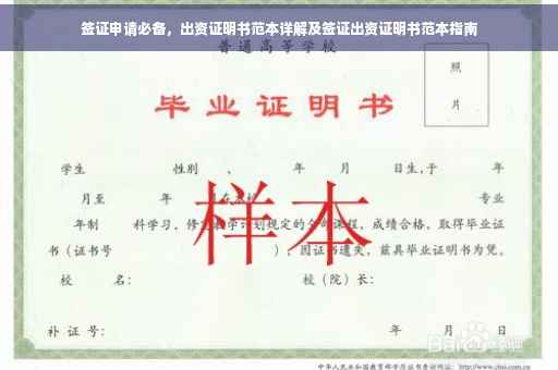 签证申请必备，出资证明书范本详解及签证出资证明书范本指南