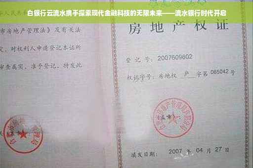 白银行云流水携手探索现代金融科技的无限未来——流水银行时代开启