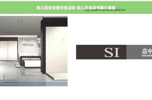 幼儿园毕业有毕业证吗-幼儿毕业证书图片模板