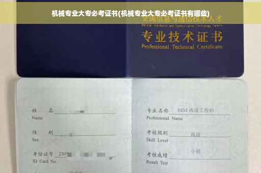 机械专业大专必考证书(机械专业大专必考证书有哪些)