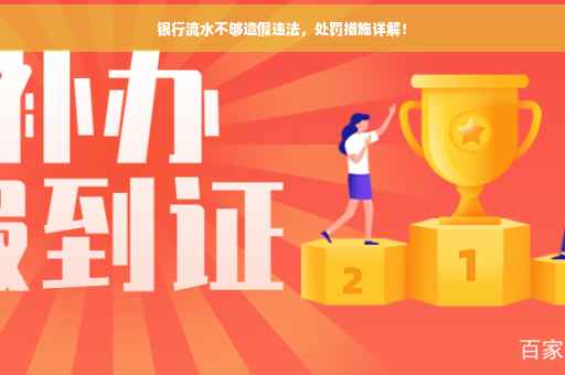 银行流水不够造假违法，处罚措施详解！