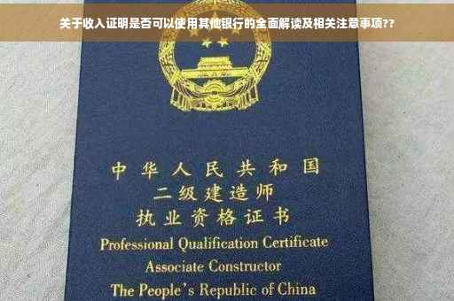关于收入证明是否可以使用其他银行的全面解读及相关注意事项??