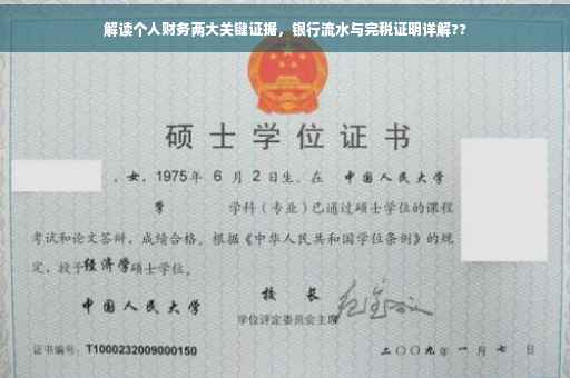 解读个人财务两大关键证据，银行流水与完税证明详解??