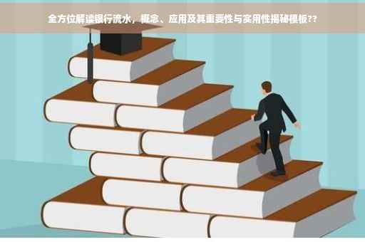 全方位解读银行流水，概念、应用及其重要性与实用性揭秘模板??