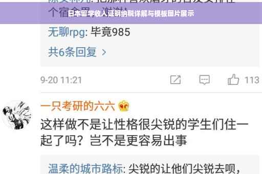 日本留学收入证明纳税详解与模板图片展示