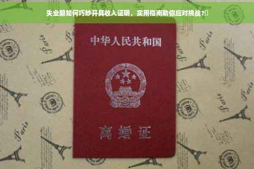 失业期如何巧妙开具收入证明，实用指南助你应对挑战?✨