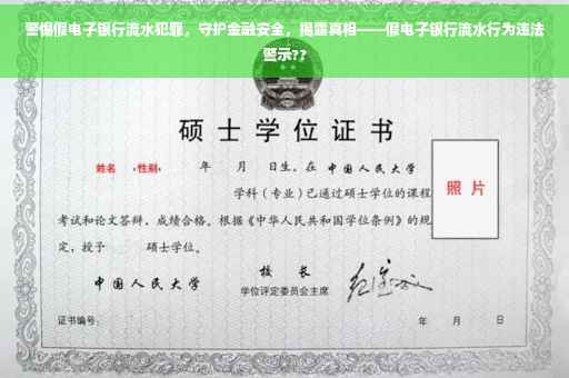 警惕假电子银行流水犯罪，守护金融安全，揭露真相——假电子银行流水行为违法警示??