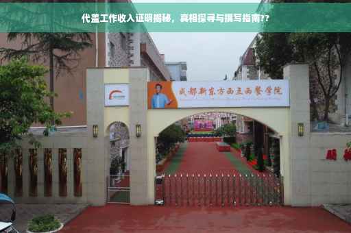 代盖工作收入证明揭秘，真相探寻与撰写指南??