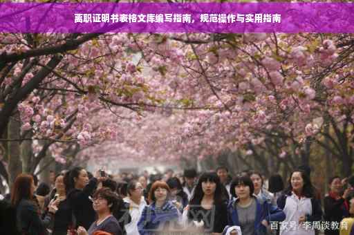 离职证明书表格文库编写指南，规范操作与实用指南