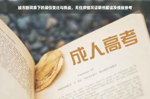 城市新现象下的居住变迁与挑战，无住房情况证明书解读及模板参考