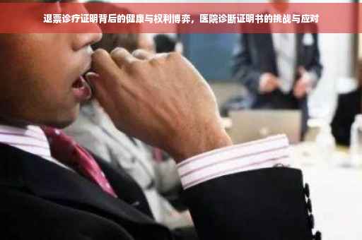 退票诊疗证明背后的健康与权利博弈，医院诊断证明书的挑战与应对