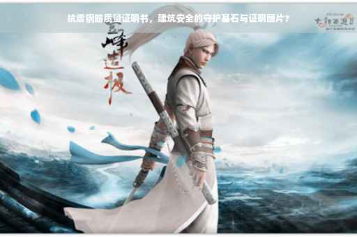 抗震钢筋质量证明书，建筑安全的守护基石与证明图片?