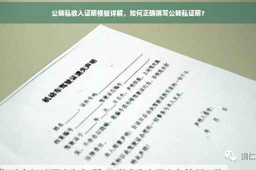 公转私收入证明模板详解，如何正确撰写公转私证明？