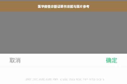 医学病情诊断证明书详解与图片参考