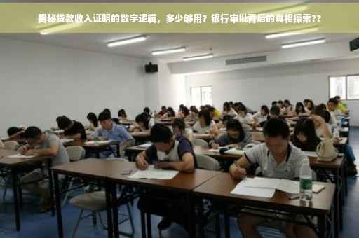 揭秘贷款收入证明的数字逻辑，多少够用？银行审批背后的真相探索??