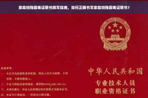 家庭特殊困难证明书撰写指南，如何正确书写家庭特殊困难证明书？