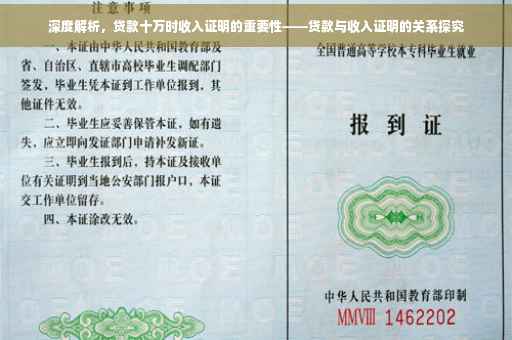 深度解析，贷款十万时收入证明的重要性——贷款与收入证明的关系探究