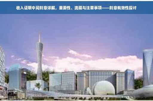 收入证明中间刻章详解，重要性、流程与注意事项——刻章有效性探讨