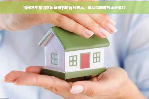 揭秘学生申请贫困证明书的背后故事，撰写指南与故事分享??
