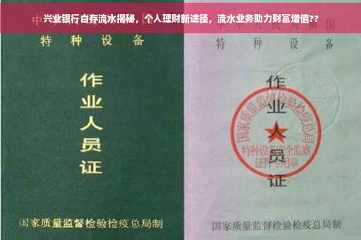 兴业银行自存流水揭秘，个人理财新途径，流水业务助力财富增值??