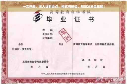 一文详解，收入证明要点、格式与模板，规范写法全攻略！