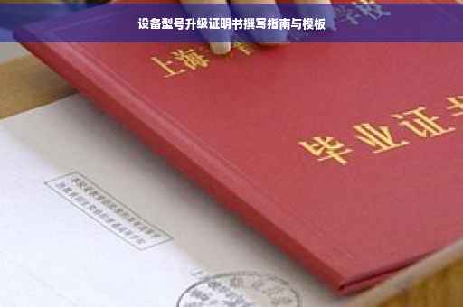 设备型号升级证明书撰写指南与模板