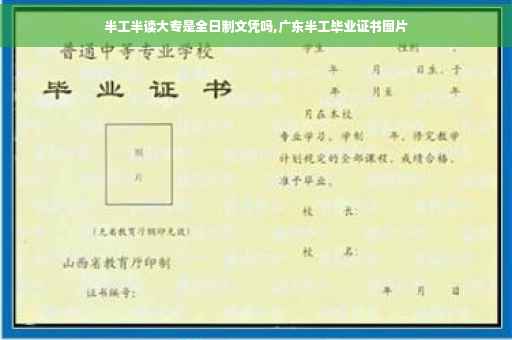 半工半读大专是全日制文凭吗,广东半工毕业证书图片