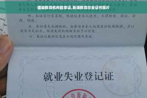 哪些教培机构能拿证,英语教培毕业证书图片