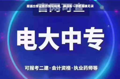 商铺出售证明书撰写指南，确保每一字都准确无误