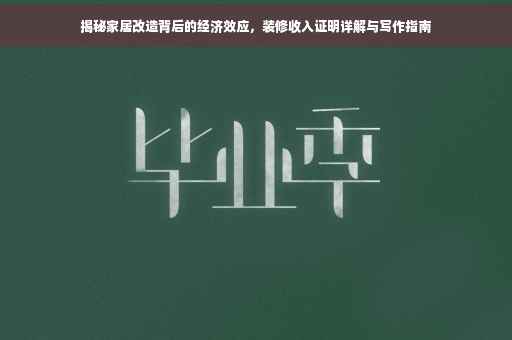 揭秘家居改造背后的经济效应，装修收入证明详解与写作指南