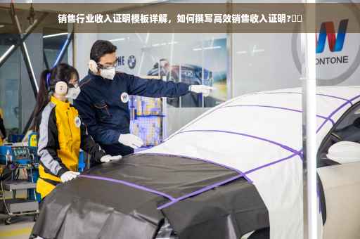 销售行业收入证明模板详解，如何撰写高效销售收入证明?⚡️