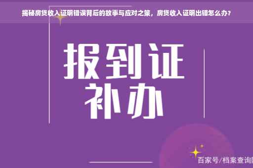揭秘房贷收入证明错误背后的故事与应对之策，房贷收入证明出错怎么办？