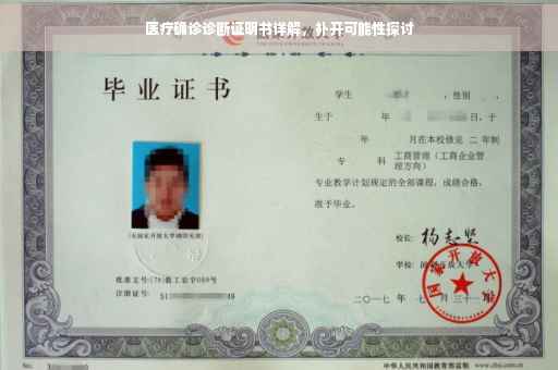 医疗确诊诊断证明书详解，补开可能性探讨