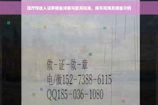 理疗馆收入证明模板详解与使用指南，撰写指南及模板示例