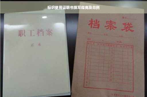 标识使用证明书撰写指南及范例