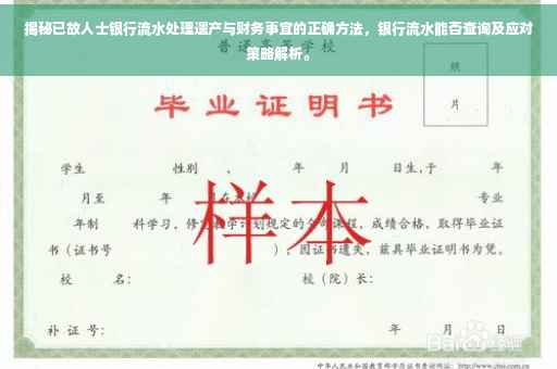 揭秘已故人士银行流水处理遗产与财务事宜的正确方法，银行流水能否查询及应对策略解析。