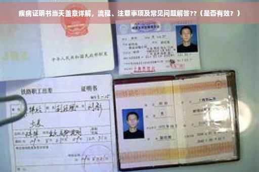 疾病证明书当天盖章详解，流程、注意事项及常见问题解答??（是否有效？）
