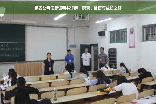 保安公司任职证明书详解，职责、经历与成长之路