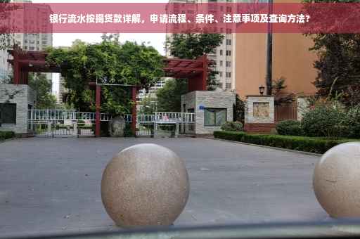 银行流水按揭贷款详解，申请流程、条件、注意事项及查询方法?