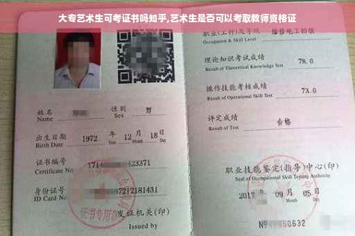 大专艺术生可考证书吗知乎,艺术生是否可以考取教师资格证