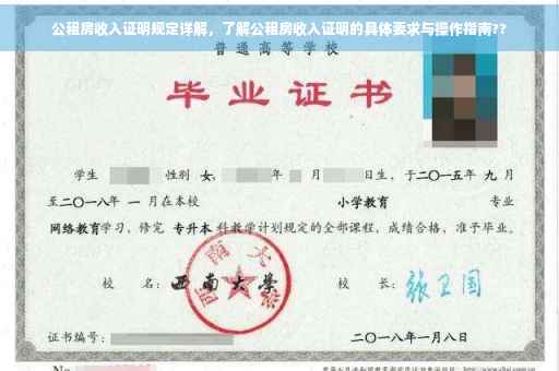 公租房收入证明规定详解，了解公租房收入证明的具体要求与操作指南??