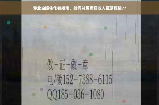 专业自媒体作者指南，如何书写房贷收入证明模板??