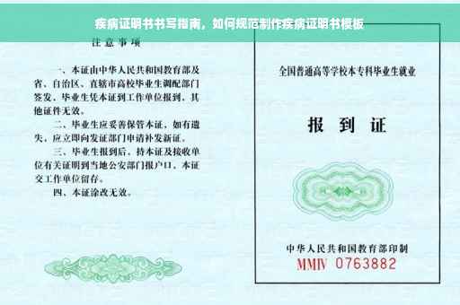 疾病证明书书写指南，如何规范制作疾病证明书模板