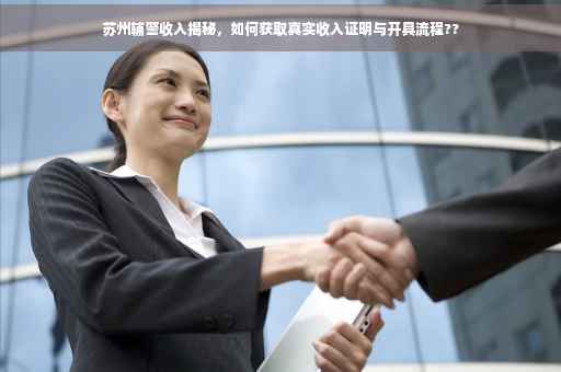 苏州辅警收入揭秘，如何获取真实收入证明与开具流程??