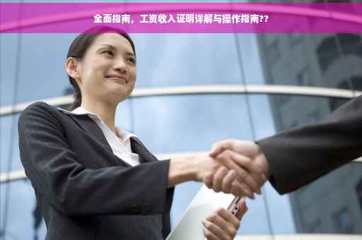 全面指南，工资收入证明详解与操作指南??