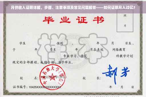 月供收入证明详解，步骤、注意事项及常见问题解答——如何证明月入过亿？