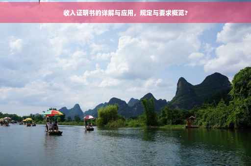 收入证明书的详解与应用，规定与要求概览?