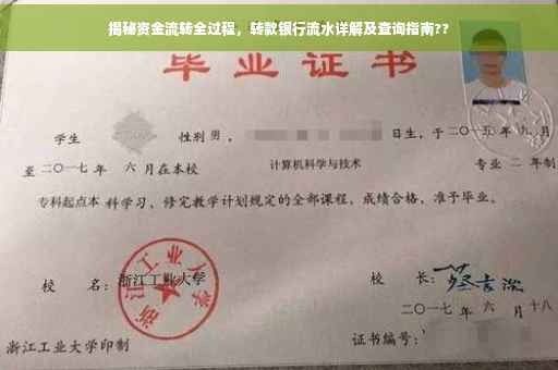 揭秘资金流转全过程，转款银行流水详解及查询指南??