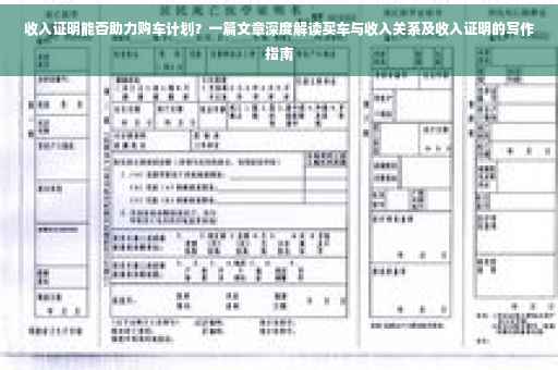 收入证明能否助力购车计划？一篇文章深度解读买车与收入关系及收入证明的写作指南